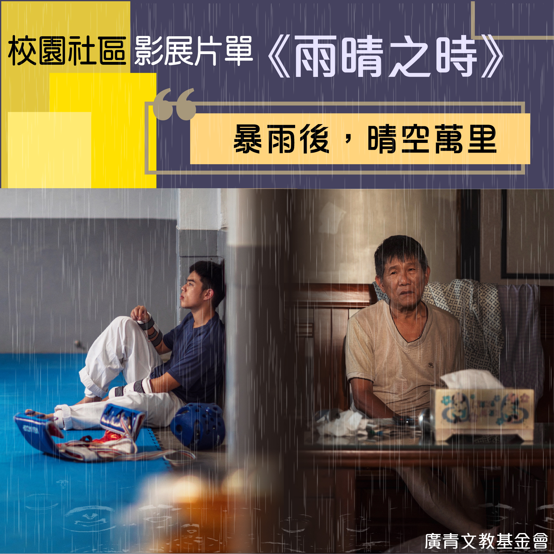 【暴雨後，便是雨晴之時】標題圖